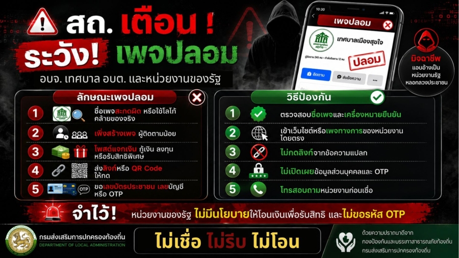 เตือน ระวังเพจปลอม อบจ. เทศบาล อบต. และหน่วยงานรัฐ  เพื่อให้ประชาชน สร้างการรับรู้ สร้างภูมิคุ้มกันทางความคิดและความรู้เท่าทัน เพื่อป้องกันการหลอกลวงทางออนไลน์ (Scammer)